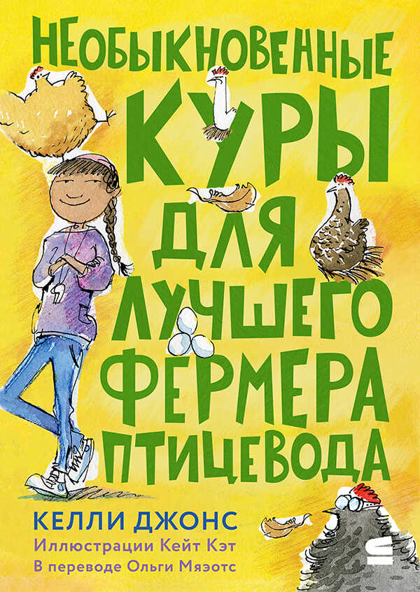 Обложка книги Необыкновенные куры для лучшего фермера-птицевода