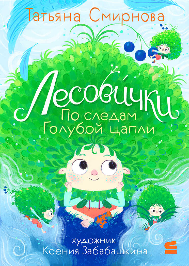 Обложка книги Лесовички. По следам Голубой цапли