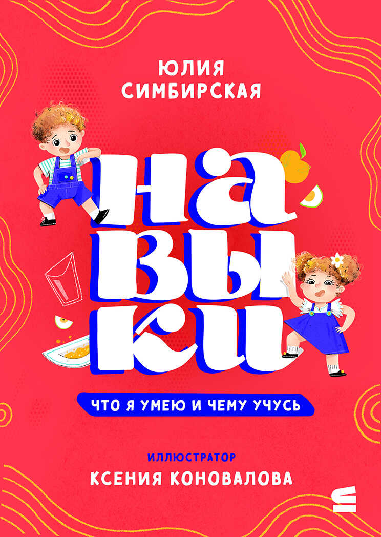 Обложка книги Навыки. Что я умею и чему учусь