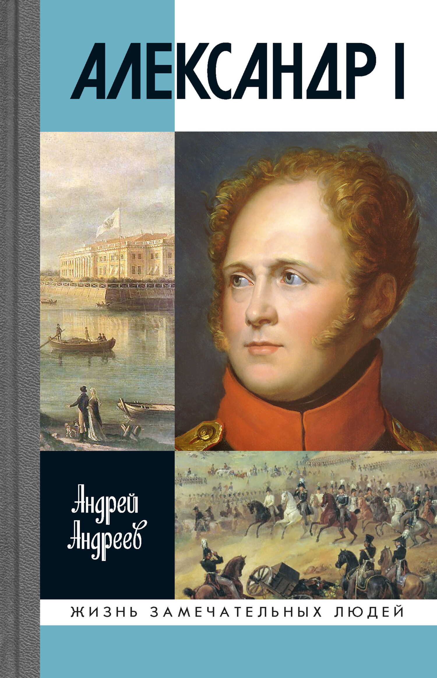 Обложка книги Александр I