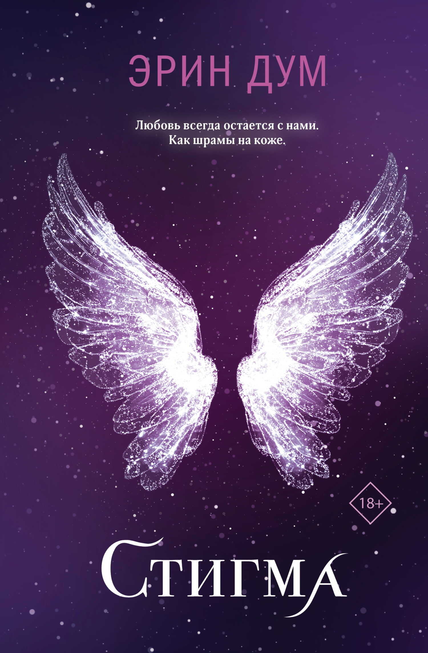 Обложка книги Стигма