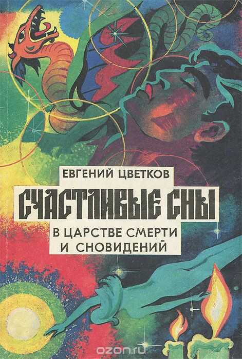 Обложка книги Счастливые сны. Толкование и заказ