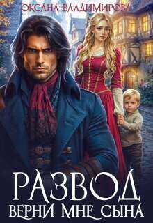 Обложка книги Развод. Верни мне сына