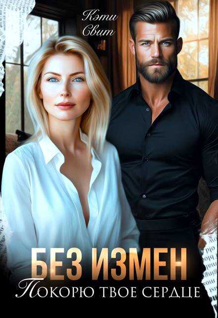 Обложка книги Без измен. Покорю твое сердце