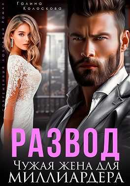 Обложка книги Развод. Чужая жена для миллиардера