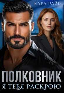Обложка книги Полковник. Я тебя раскрою
