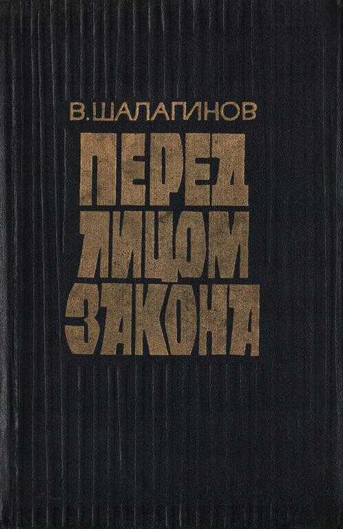 Обложка книги Перед лицом закона