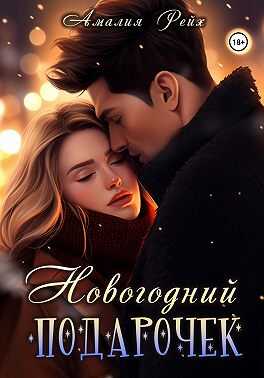 Обложка книги Новогодний подарочек
