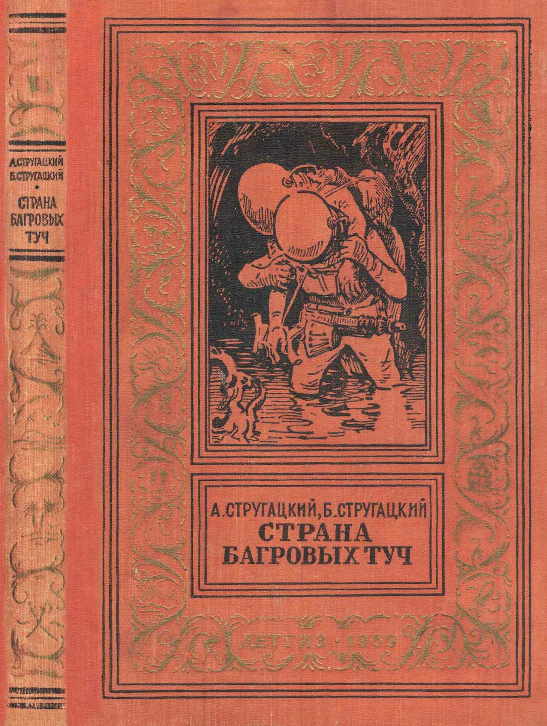 Обложка книги Страна багровых туч