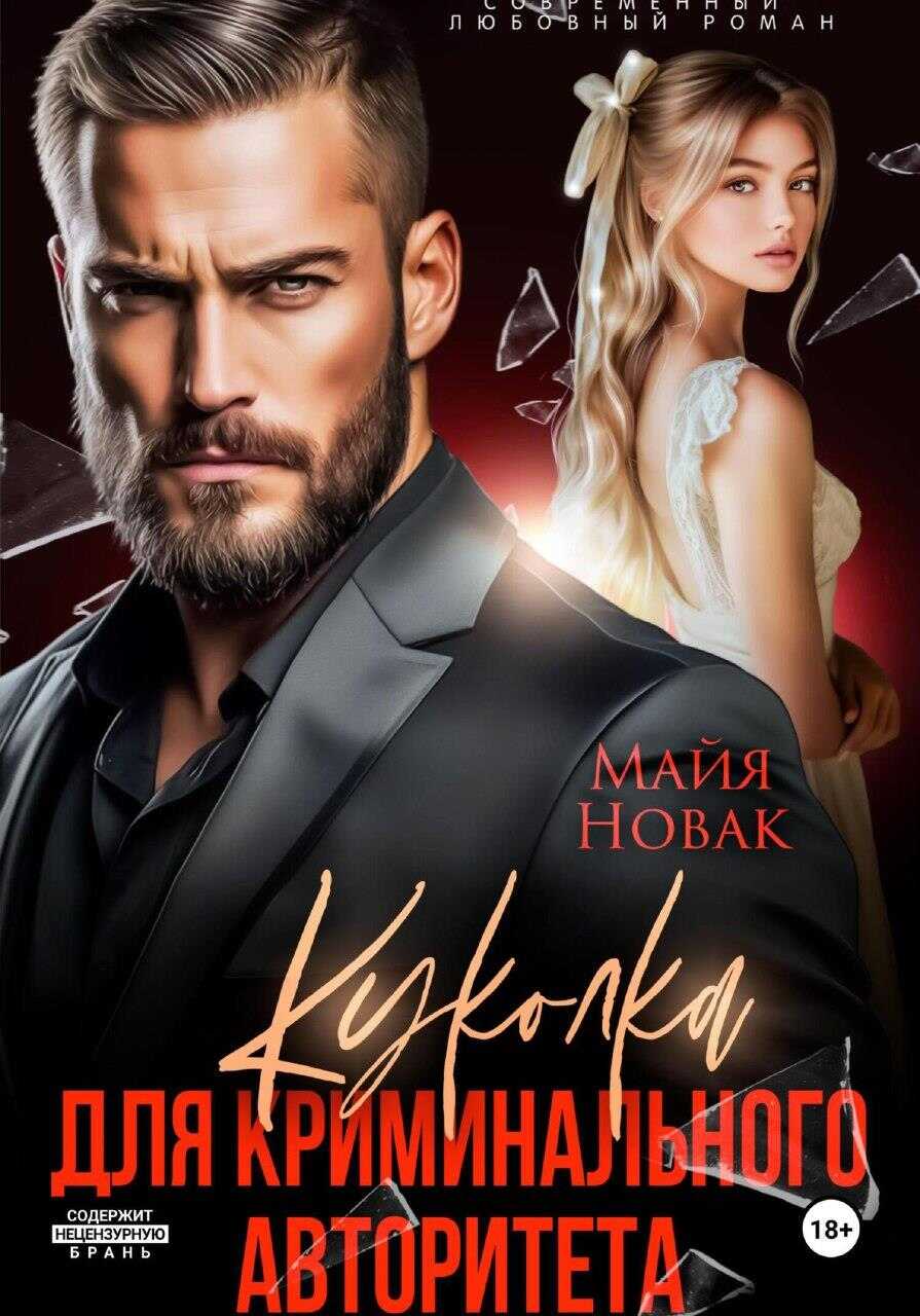 Обложка книги Куколка для криминального авторитета