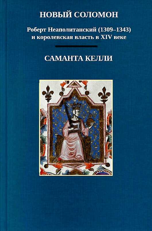 Обложка книги Новый Соломон: Роберт Неаполитанский (1309–1343) и королевская власть в XIV веке