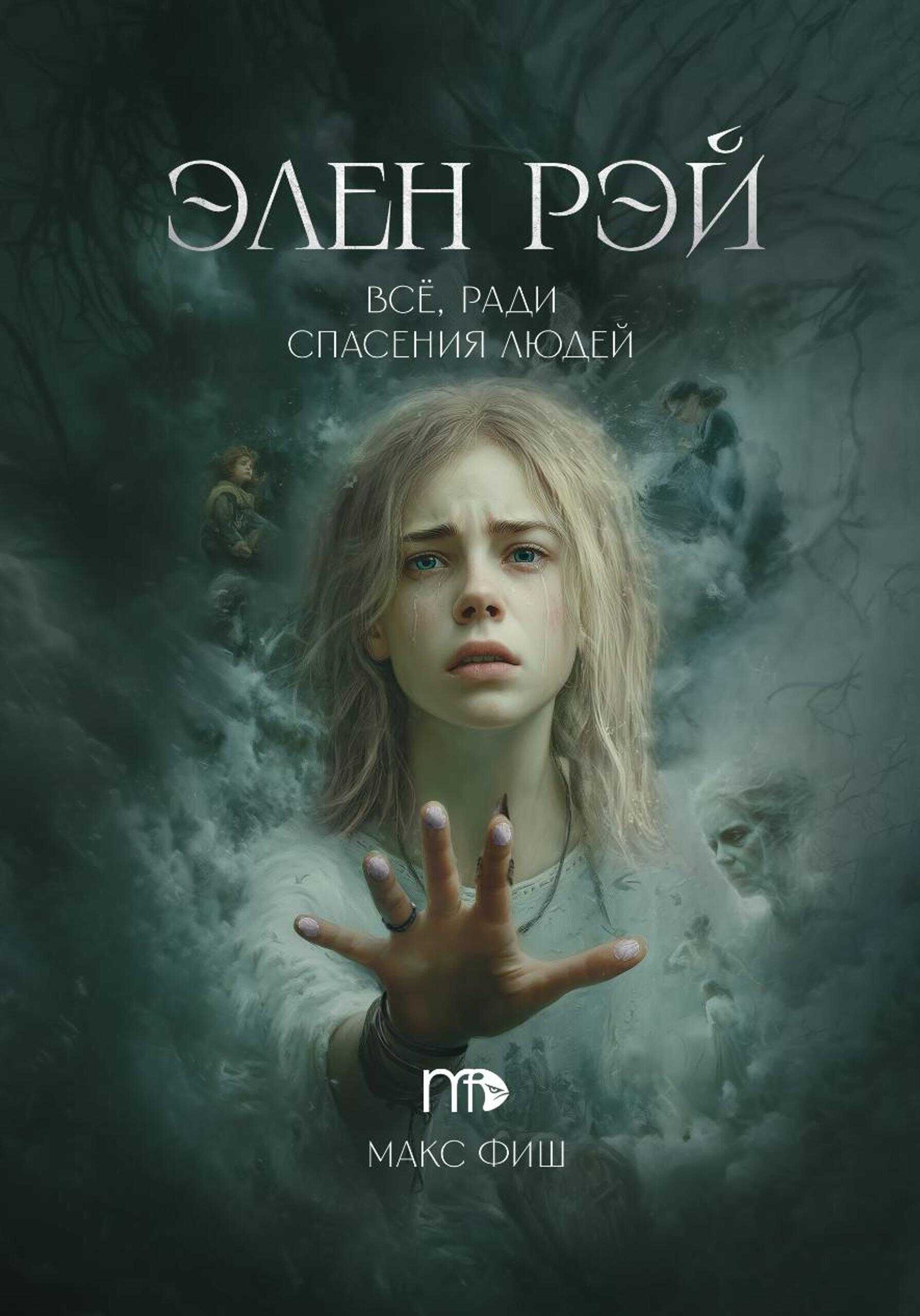 Обложка книги Элен Рэй