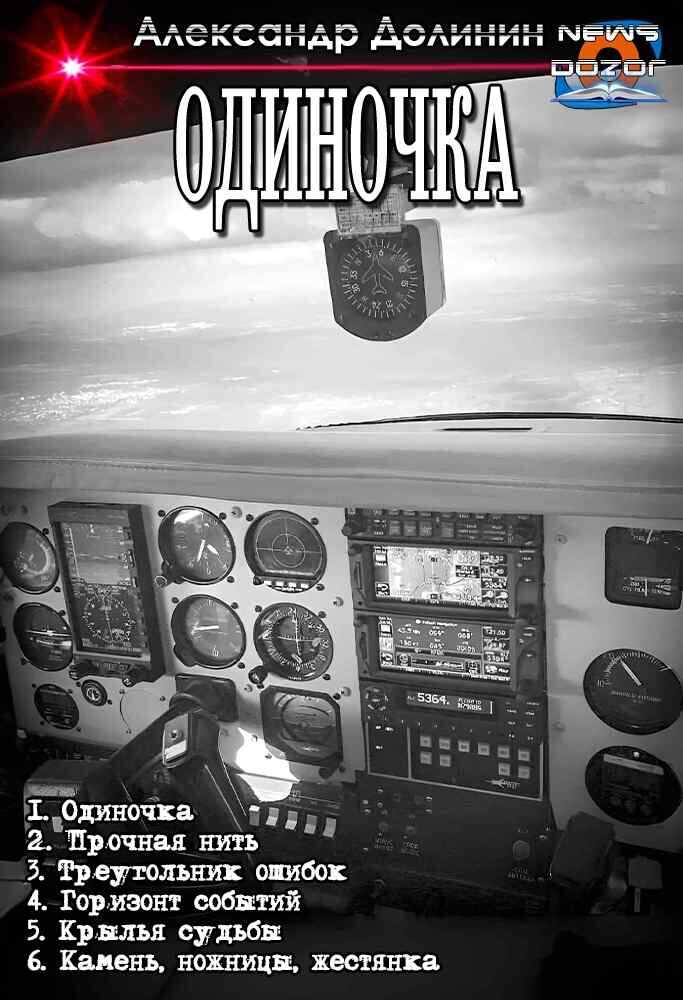 Обложка книги Одиночка