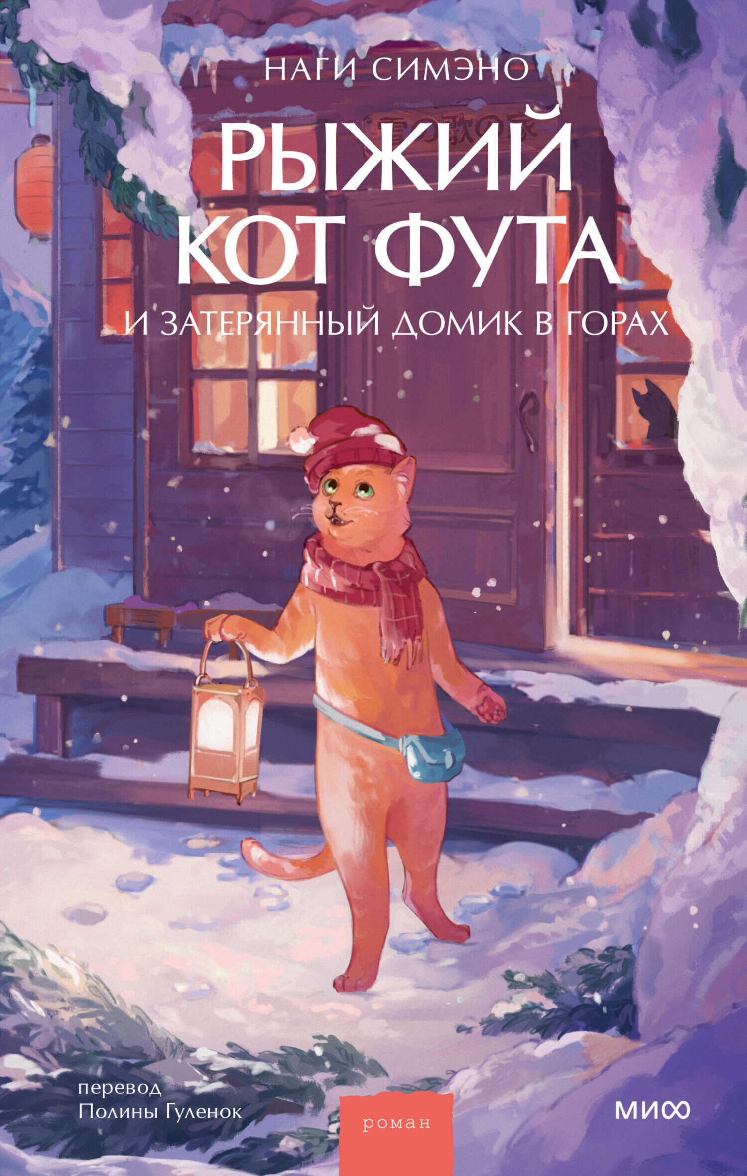 Обложка книги Рыжий кот Фута и затерянный домик в горах