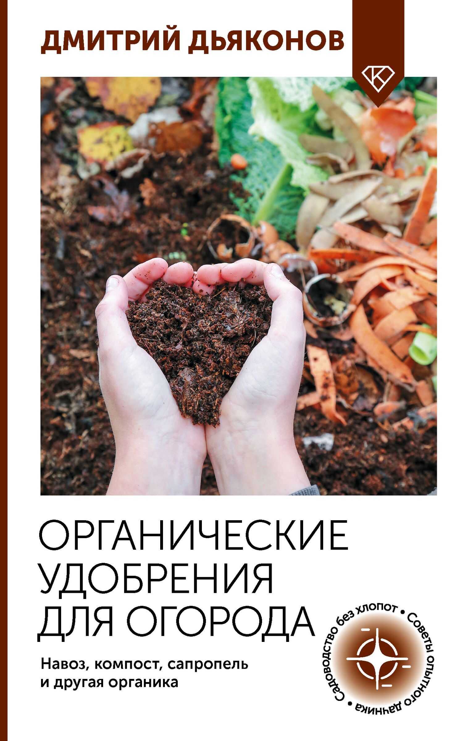 Обложка книги Органические удобрения для огорода. Навоз, компост, сапропель и другая органика