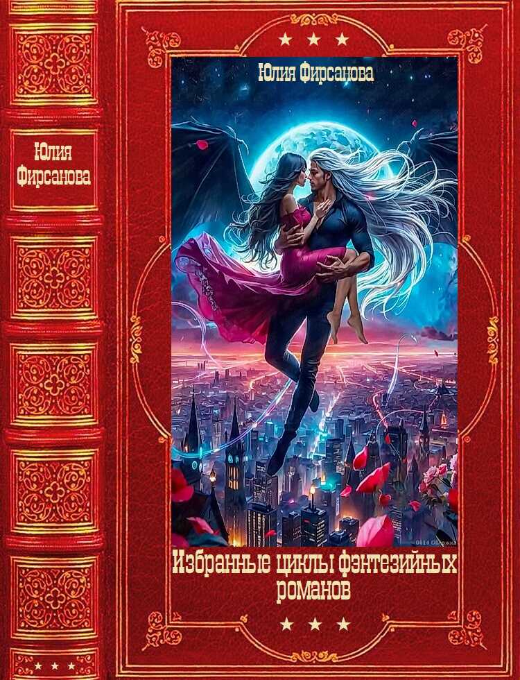 Обложка книги Избранные фэнтезийные циклы романов. Компиляция. Книги 1-20