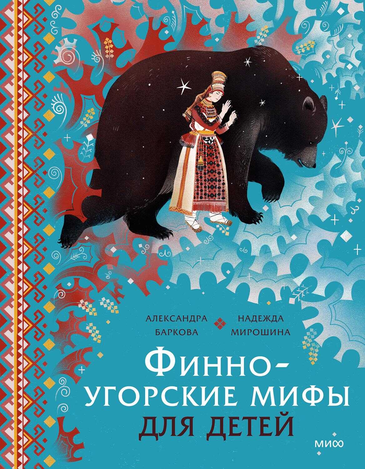 Обложка книги Финно-угорские мифы для детей