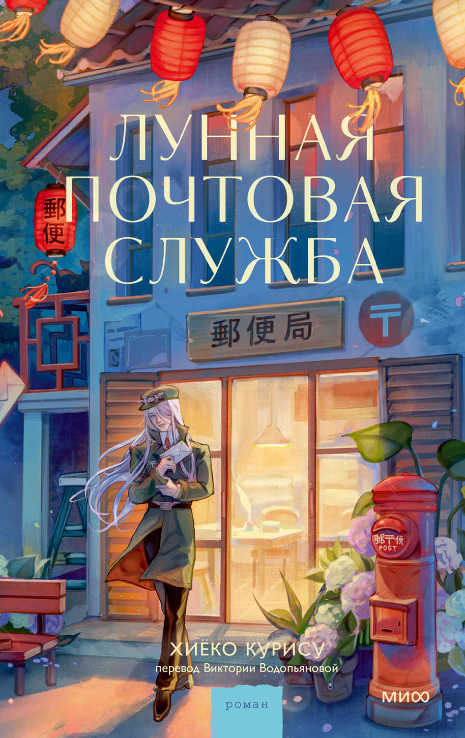 Обложка книги Лунная почтовая служба
