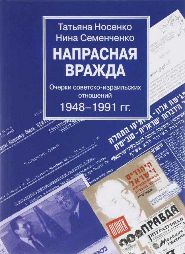 Обложка книги Напрасная вражда. Очерки советско-израильских отношений 1948-1991 гг.