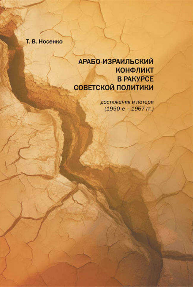 Обложка книги Арабо-израильский конфликт в ракурсе советской политики: достижения и потери (1950-е-1967 гг.)
