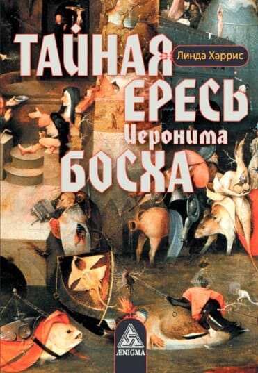 Обложка книги Тайная ересь Иеронима Босха
