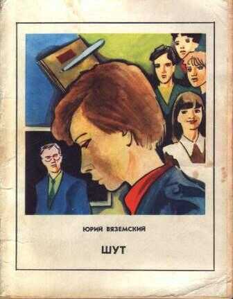 Обложка книги Шут