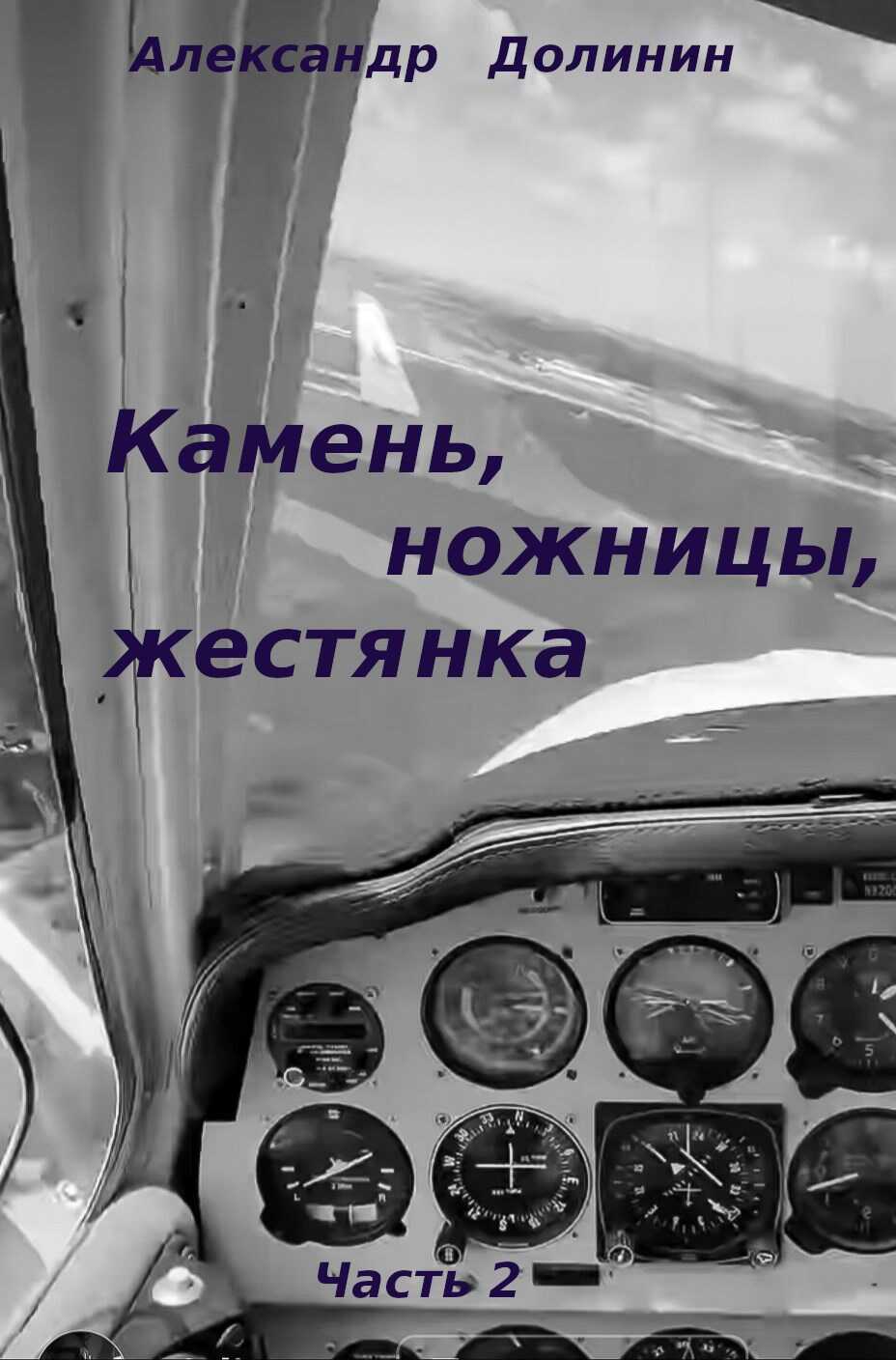 Обложка книги Камень, ножницы, жестянка. Часть 2