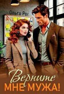 Обложка книги Верните мне мужа!