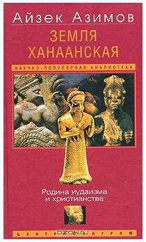 Обложка книги Земля Ханаанская. Родина иудаизма и христианства