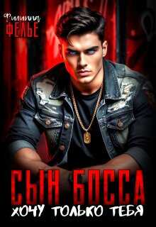 Обложка книги Сын босса. Хочу только тебя