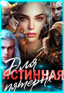 Обложка книги Истинная для пятерых