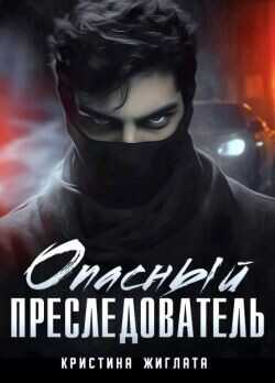 Обложка книги Опасный преследователь
