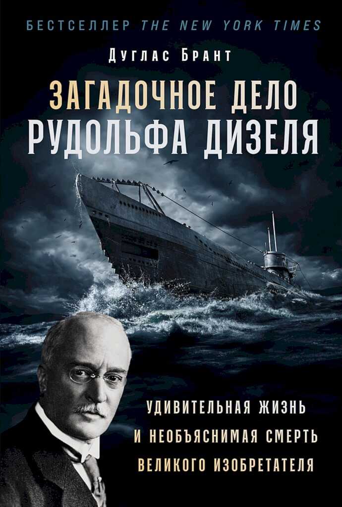Обложка книги Загадочное дело Рудольфа Дизеля. Удивительная жизнь и необъяснимая смерть великого изобретателя