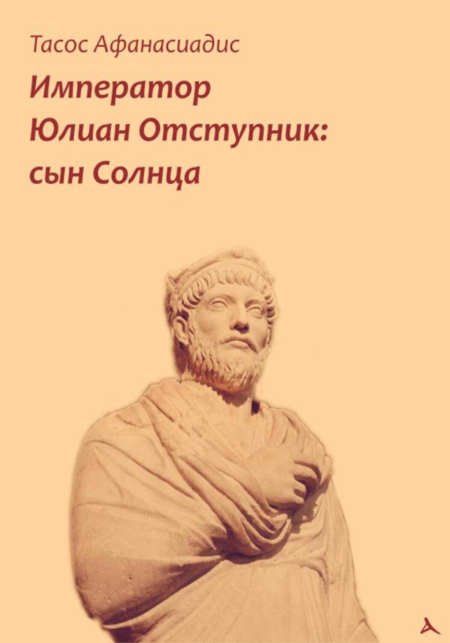 Обложка книги Император Юлиан Отступник: сын Солнца