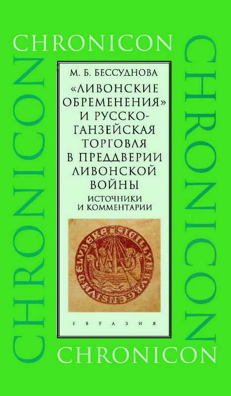 Обложка книги «Ливонские обременения» и русско-ганзейская торговля в преддверии ливонской войны