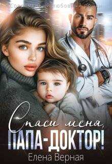 Обложка книги Спаси меня, папа-доктор