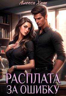 Обложка книги Расплата за ошибку