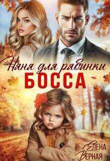 Обложка книги Няня для рябинки босса