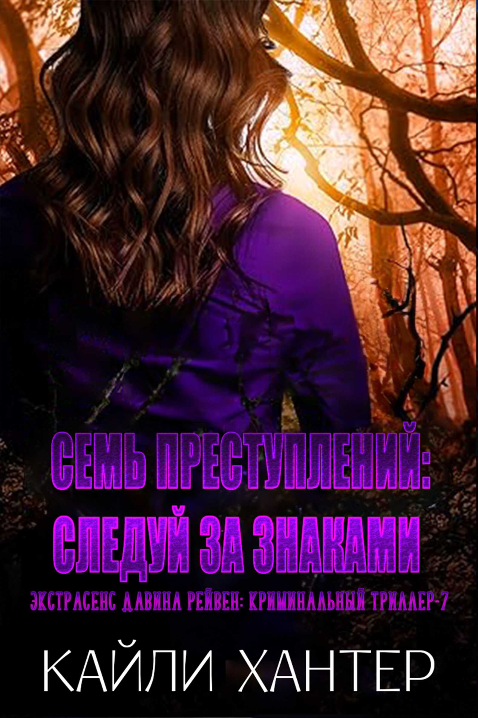 Обложка книги Семь преступлений: Следуй за знаками