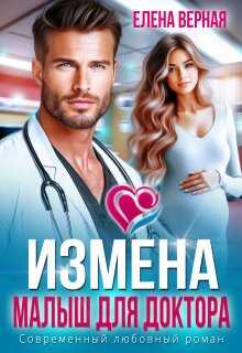 Обложка книги Измена. Малыш для доктора