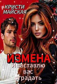 Обложка книги Измена. Я заставлю вас страдать