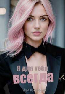 Обложка книги Я для тебя всегда