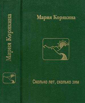 Обложка книги Сколько лет, сколько зим…
