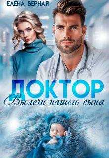 Обложка книги Доктор, вылечи нашего сына