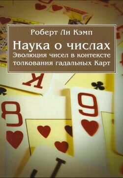 Обложка книги Наука о числах. Эволюция чисел в контексте толкования (гадальных) Карт