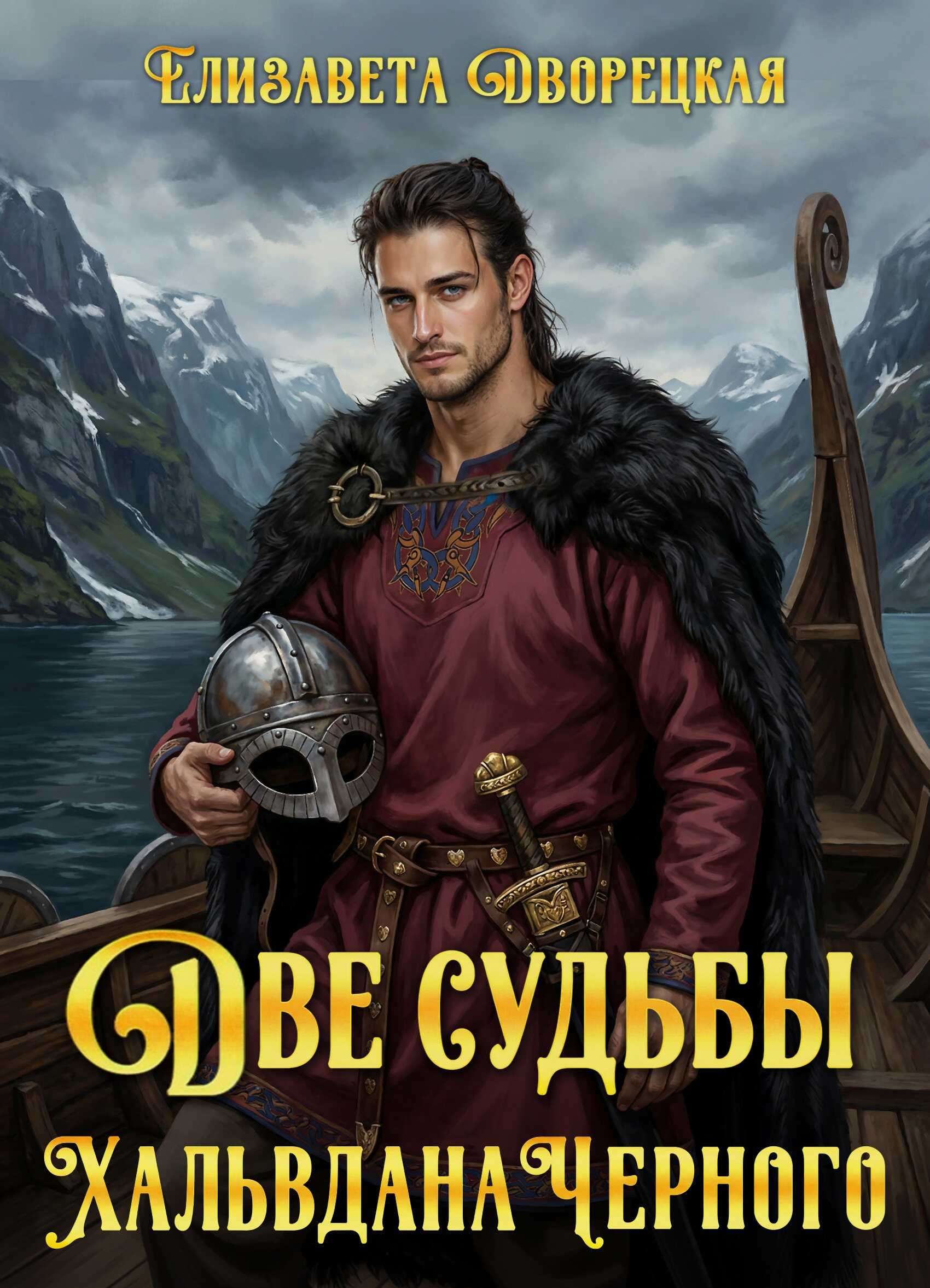 Обложка книги Две судьбы Хальвдана Черного