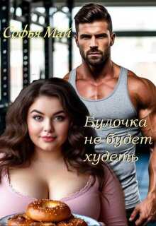 Обложка книги Булочка не будет худеть