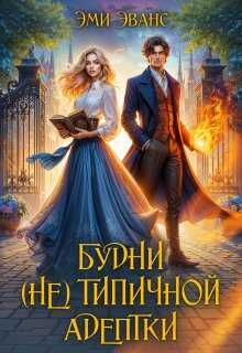Обложка книги Будни (не) типичной адептки