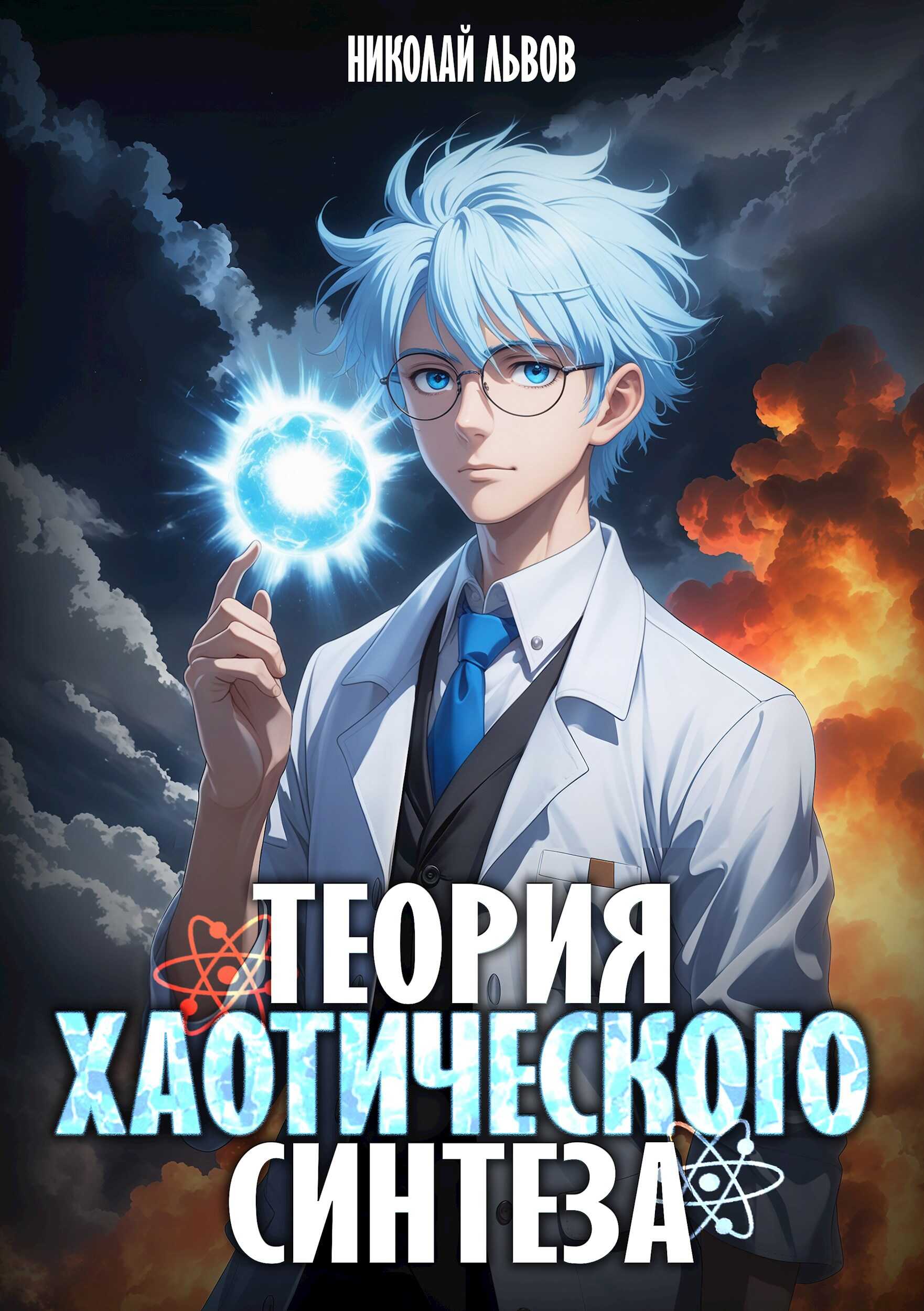 Обложка книги Теория Хаотического синтеза