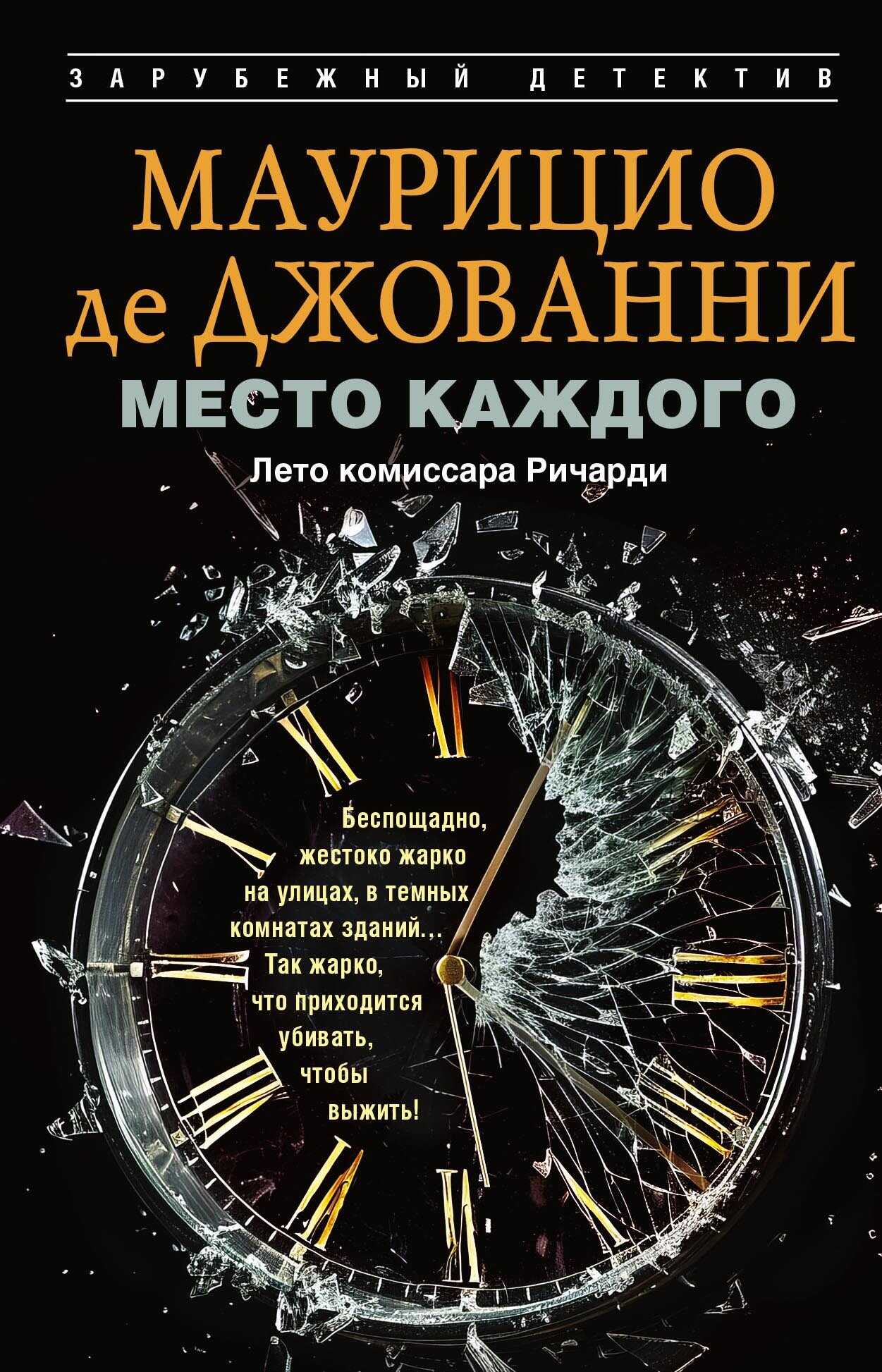 Обложка книги Место каждого. Лето комиссара Ричарди